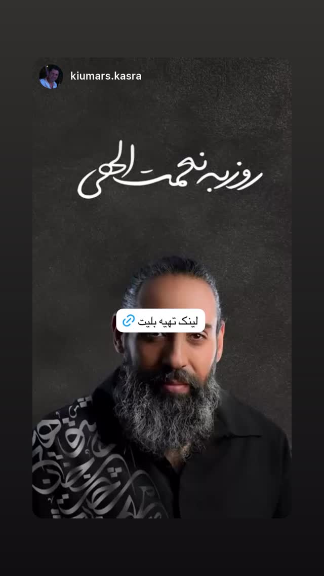  جدید ترین استوری اینستاگرام روزبه نعمت الهی