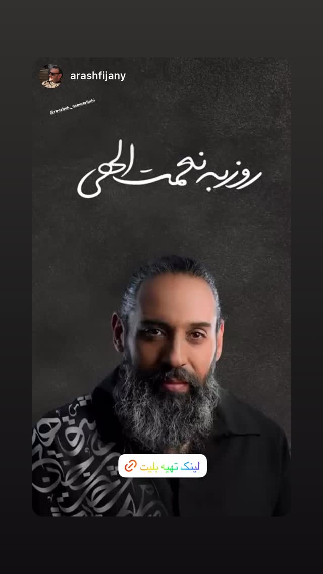  جدید ترین استوری اینستاگرام روزبه نعمت الهی