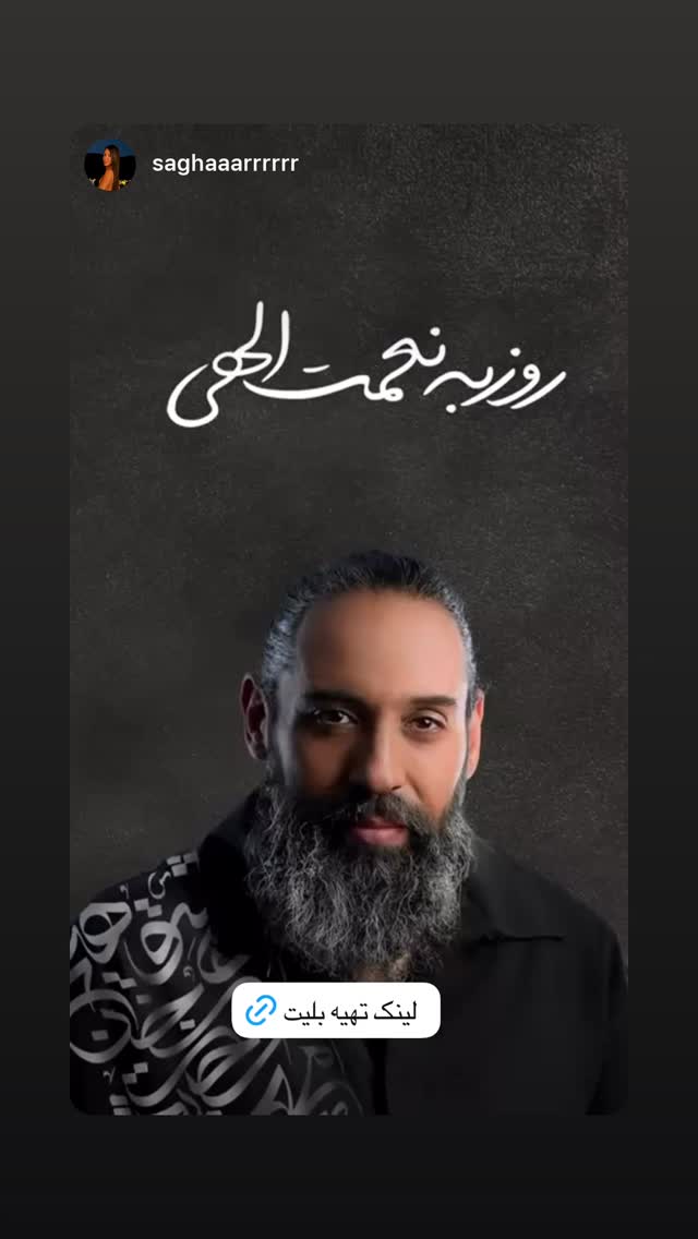  جدید ترین استوری اینستاگرام روزبه نعمت الهی