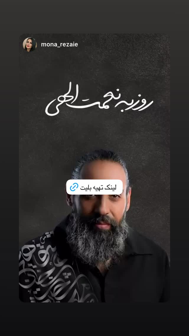  جدید ترین استوری اینستاگرام روزبه نعمت الهی