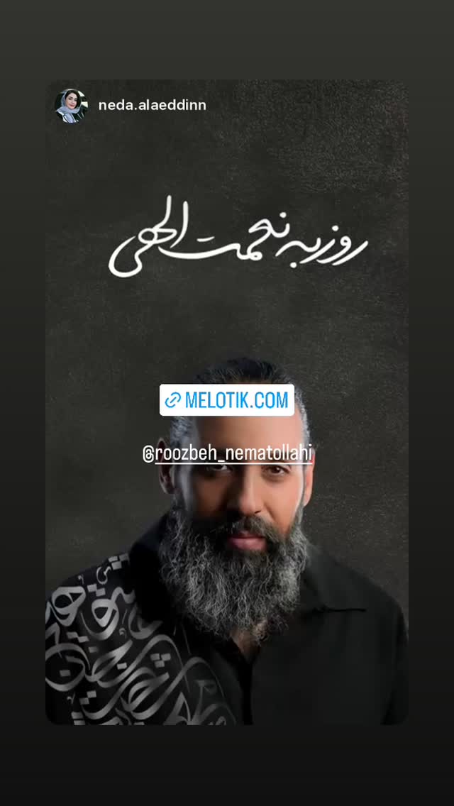  جدید ترین استوری اینستاگرام روزبه نعمت الهی