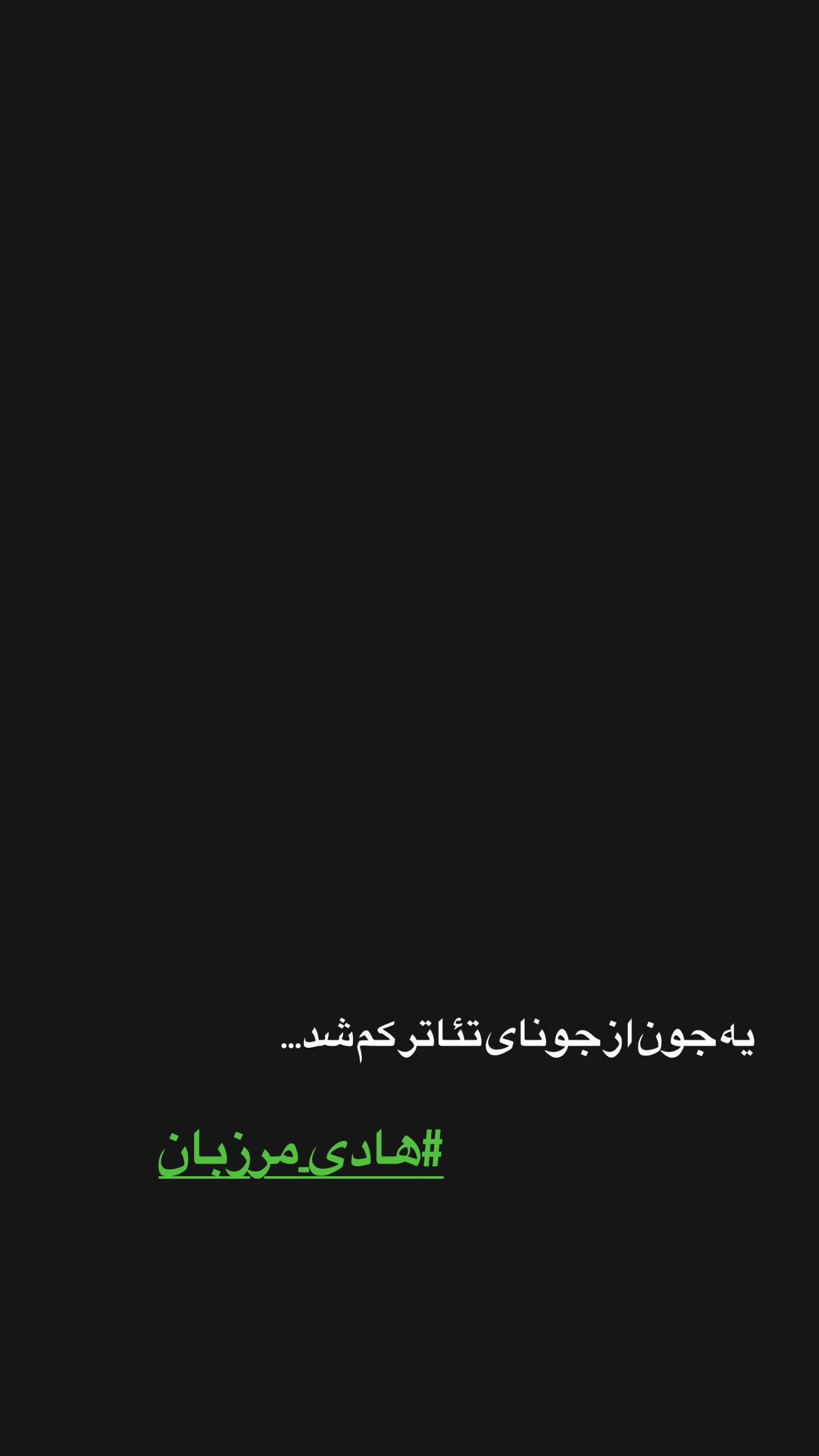  جدید ترین استوری اینستاگرام روزبه حصاری