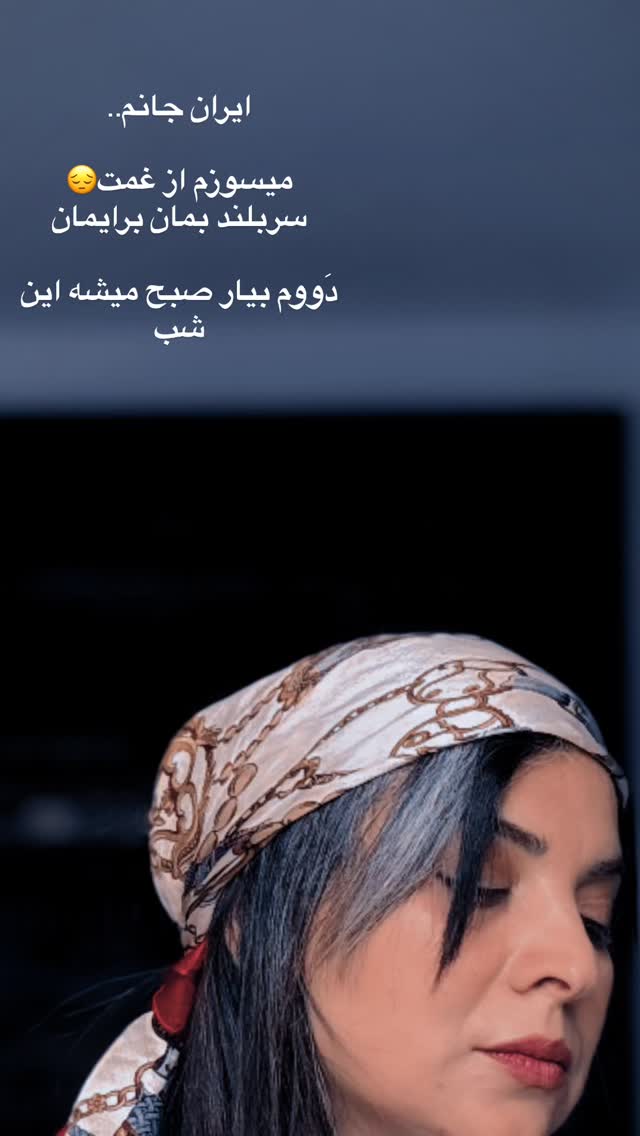  جدید ترین استوری اینستاگرام روشنک عجمیان