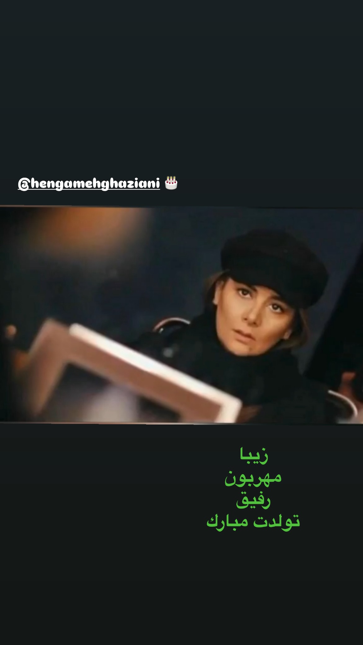  جدید ترین استوری اینستاگرام روشنک گرامی