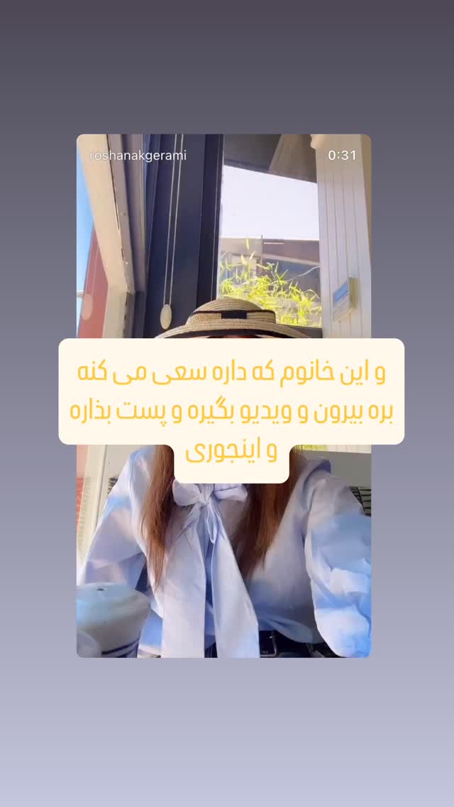  جدید ترین استوری اینستاگرام روشنک گرامی