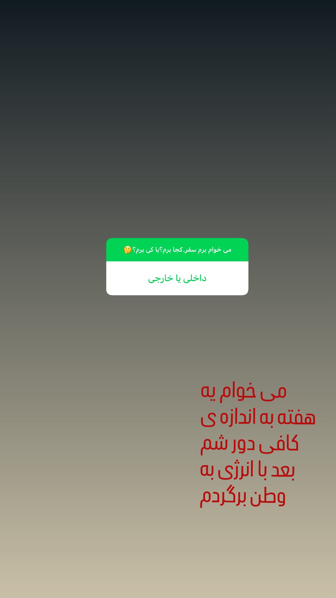  جدید ترین استوری اینستاگرام روشنک گرامی