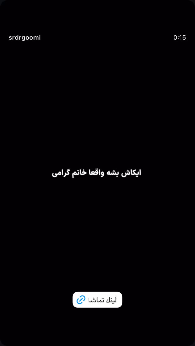  جدید ترین استوری اینستاگرام روشنک گرامی