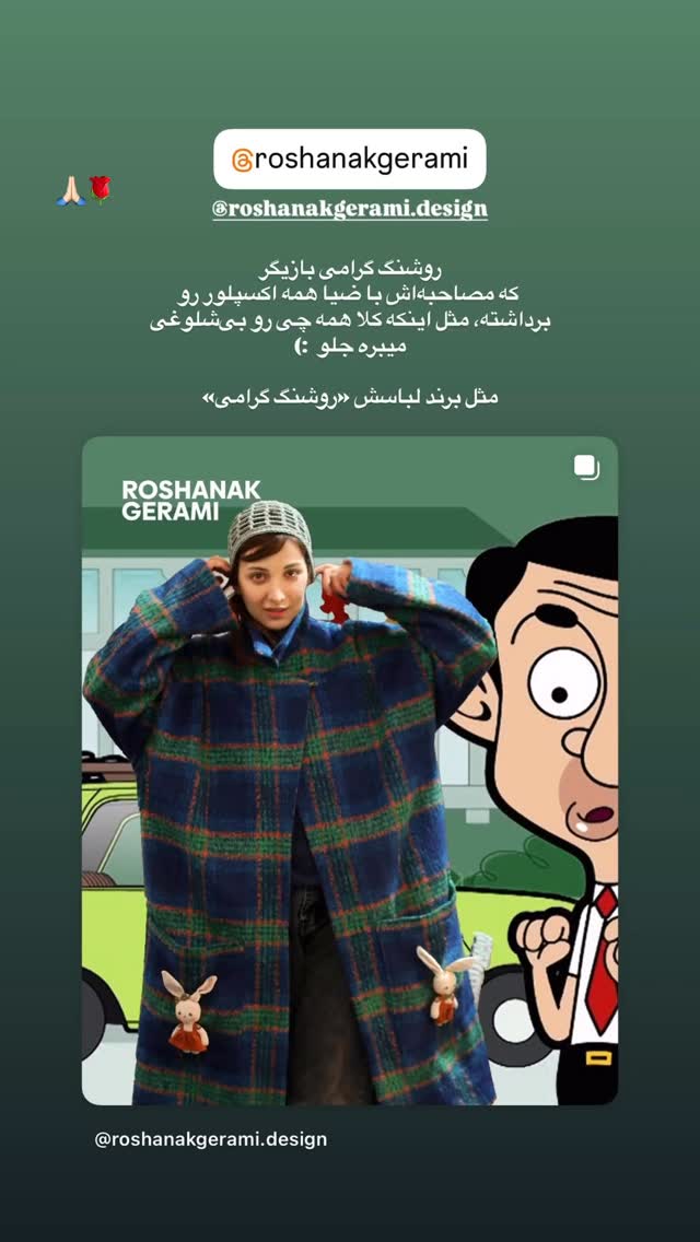  جدید ترین استوری اینستاگرام روشنک گرامی