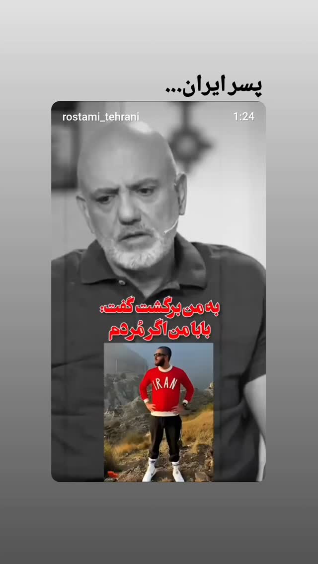  جدید ترین استوری اینستاگرام محمد رستمی تهرانی