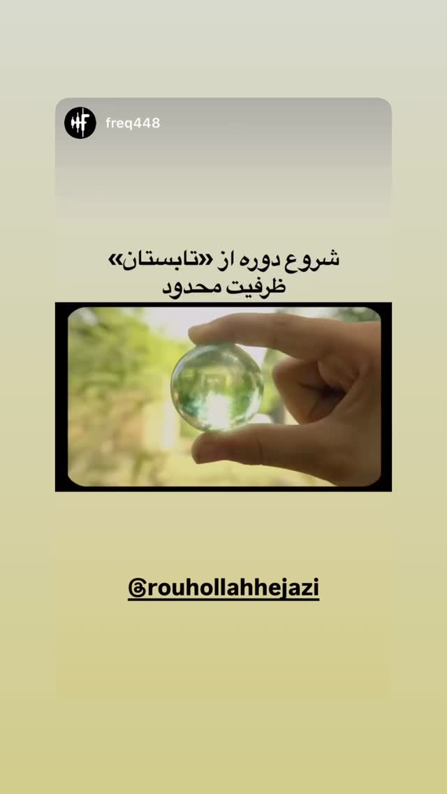  جدید ترین استوری اینستاگرام روح الله حجازی