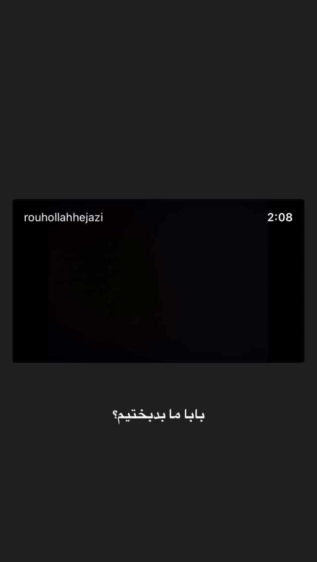  جدید ترین استوری اینستاگرام روح الله حجازی