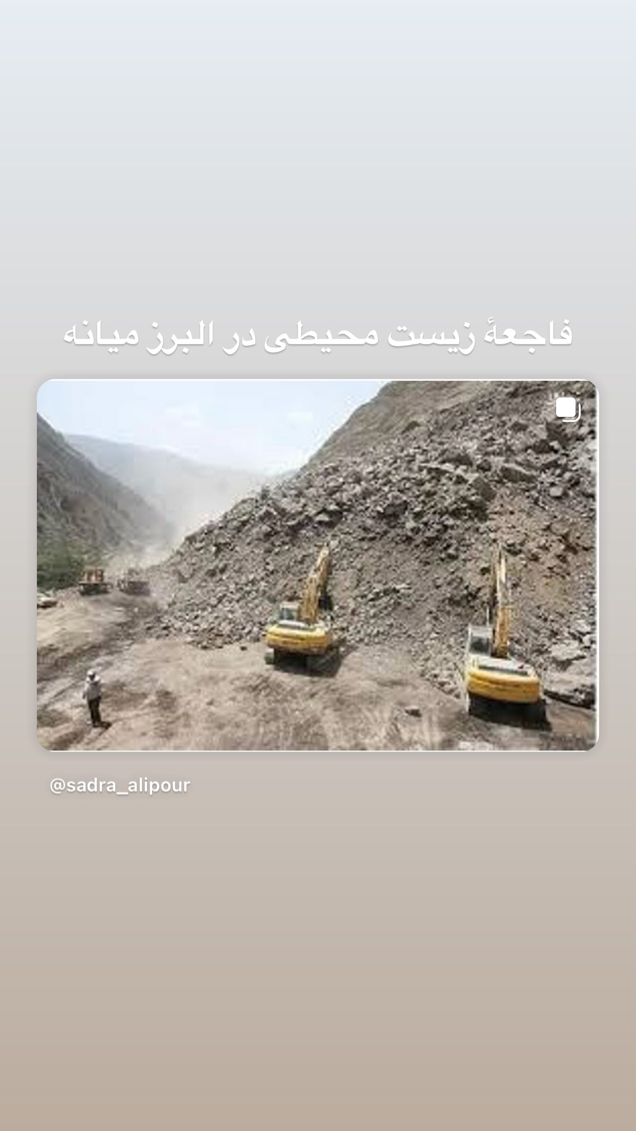  جدید ترین استوری اینستاگرام رویا نونهالی
