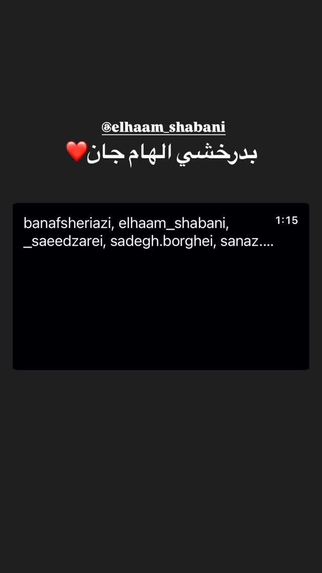  جدید ترین استوری اینستاگرام رویا میر علمی