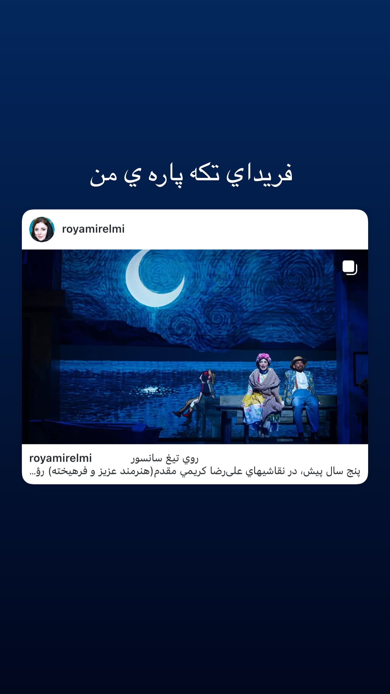  جدید ترین استوری اینستاگرام رویا میر علمی