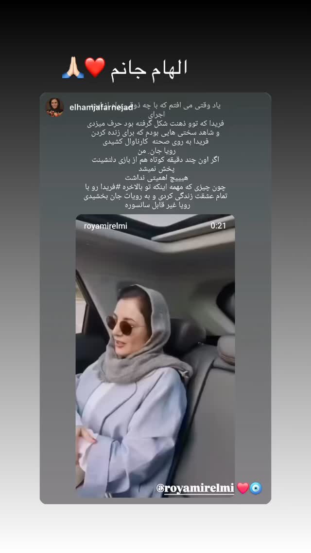  جدید ترین استوری اینستاگرام رویا میر علمی