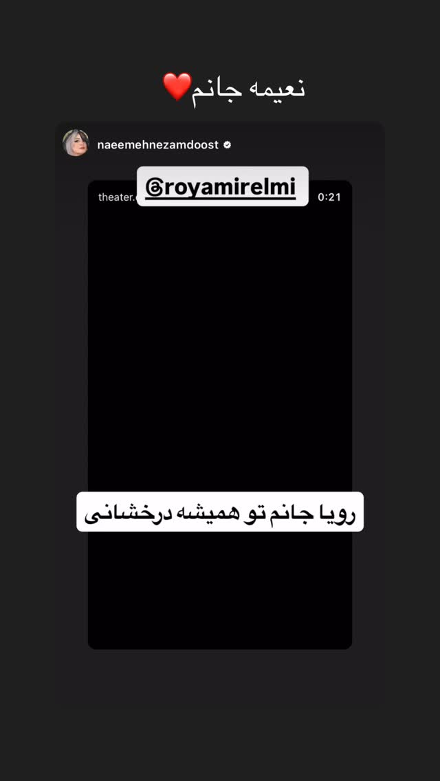  جدید ترین استوری اینستاگرام رویا میر علمی