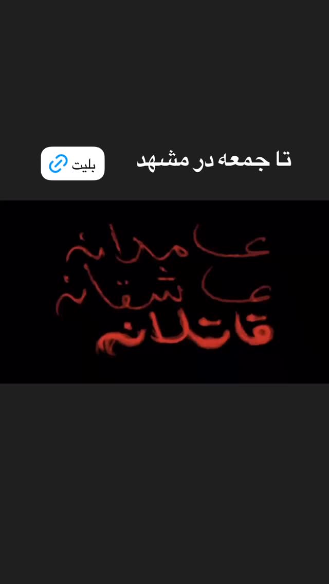  جدید ترین استوری اینستاگرام رویا میر علمی