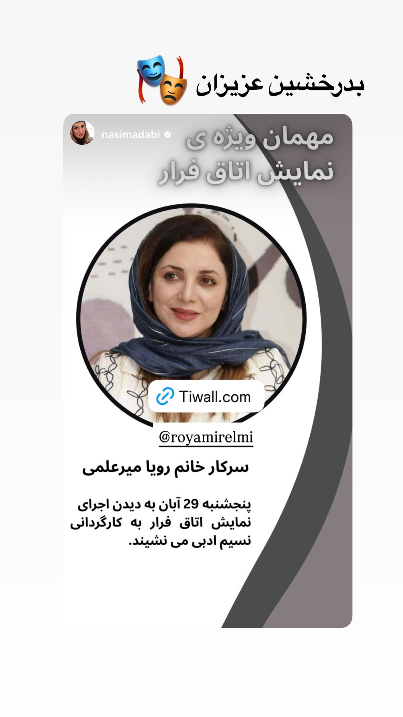  جدید ترین استوری اینستاگرام رویا میر علمی