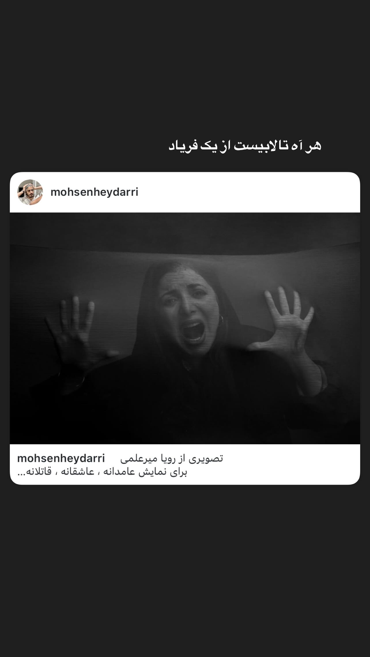  جدید ترین استوری اینستاگرام رویا میر علمی