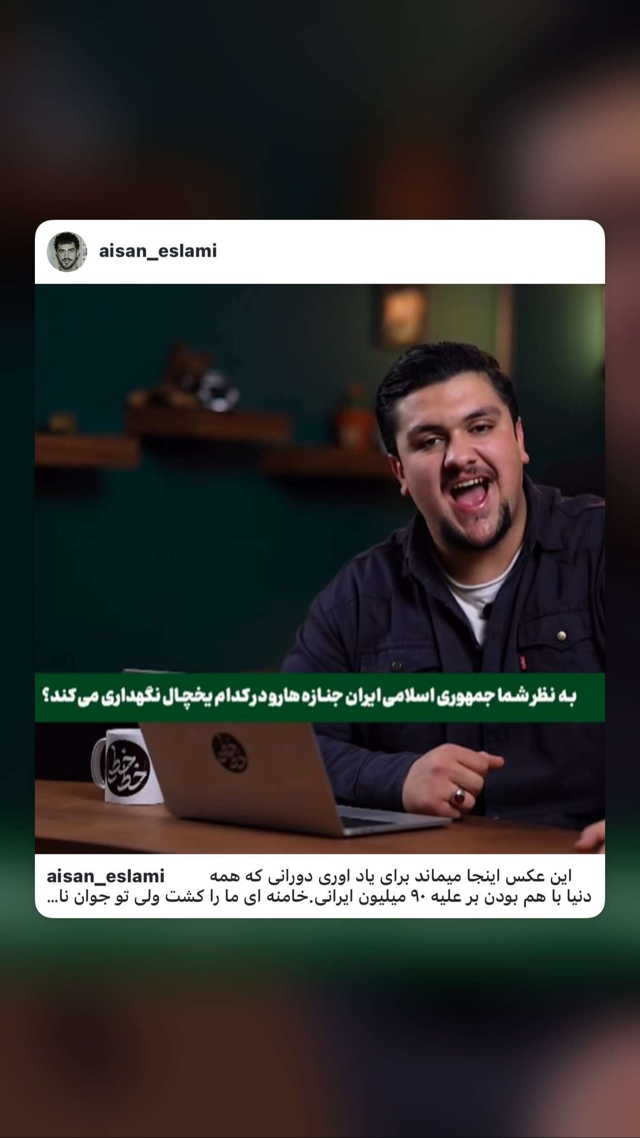  جدید ترین استوری اینستاگرام محمد امین شرفی