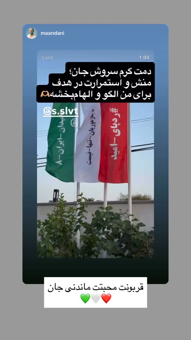  جدید ترین استوری اینستاگرام سروش صلواتیان