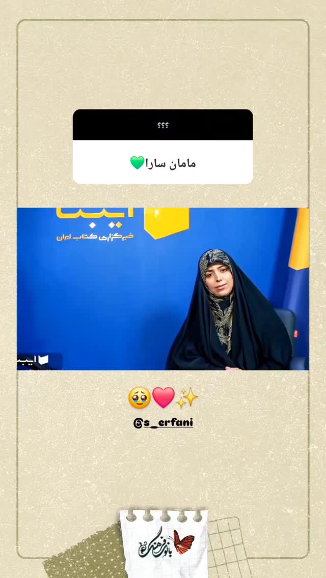  جدید ترین استوری اینستاگرام سارا عرفانی