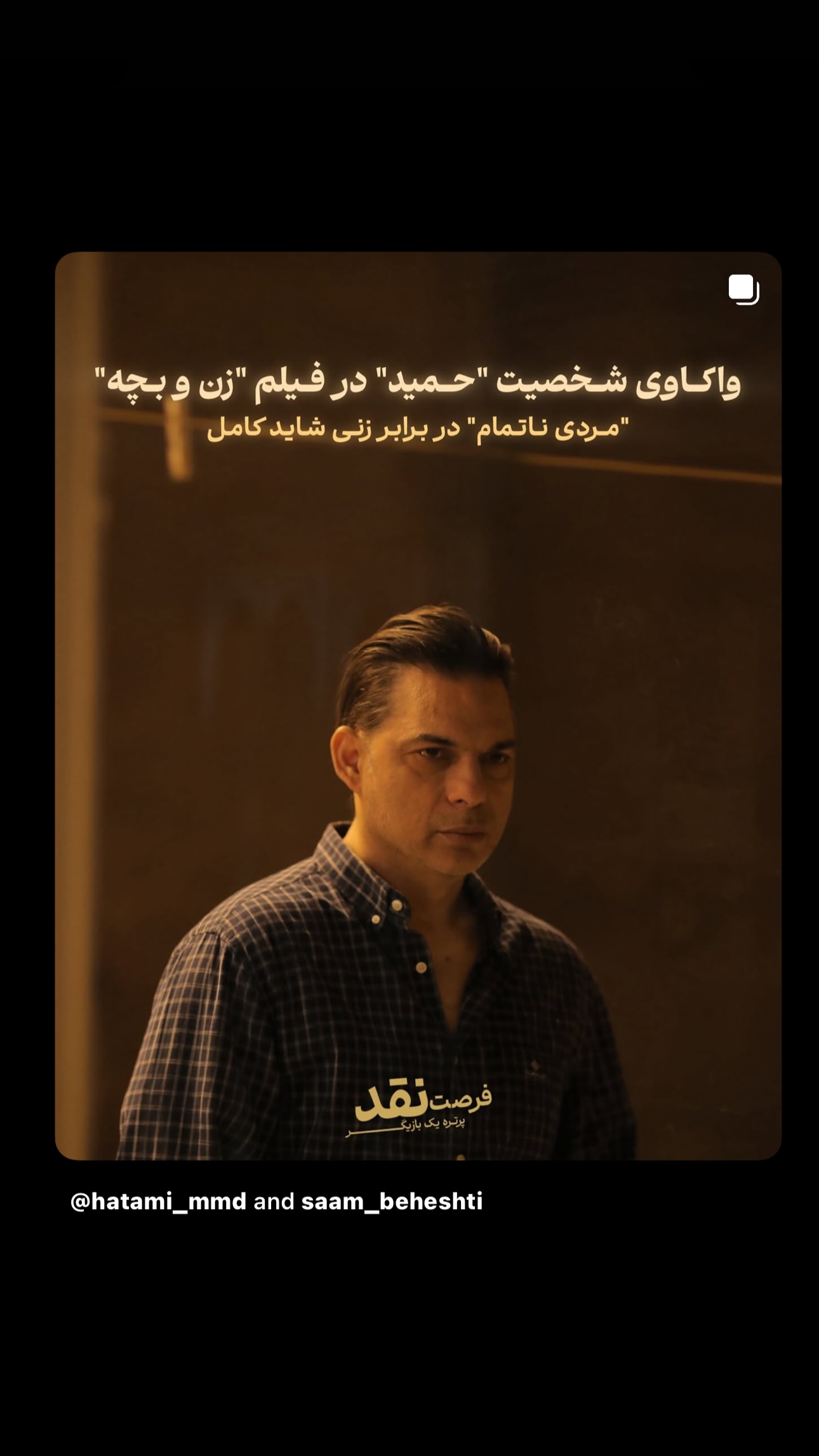  جدید ترین استوری اینستاگرام سيد سام بهشتي