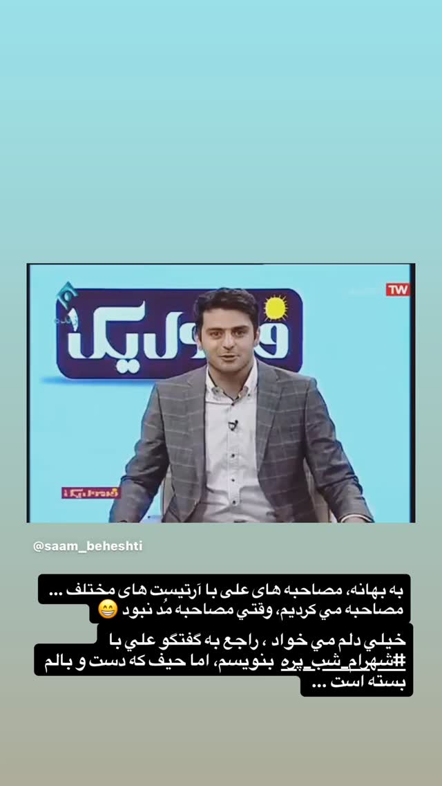  جدید ترین استوری اینستاگرام سيد سام بهشتي