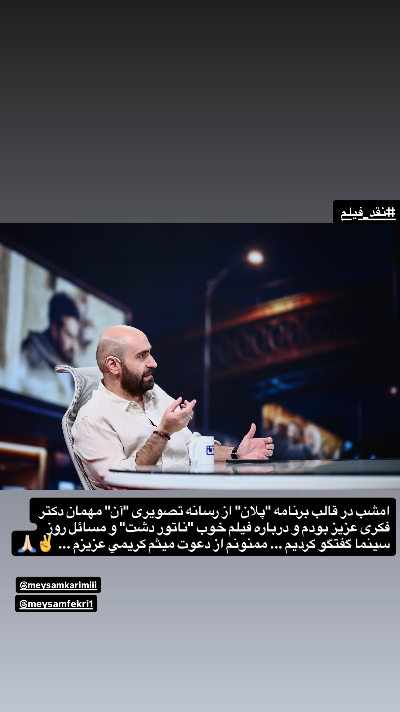  جدید ترین استوری اینستاگرام سيد سام بهشتي