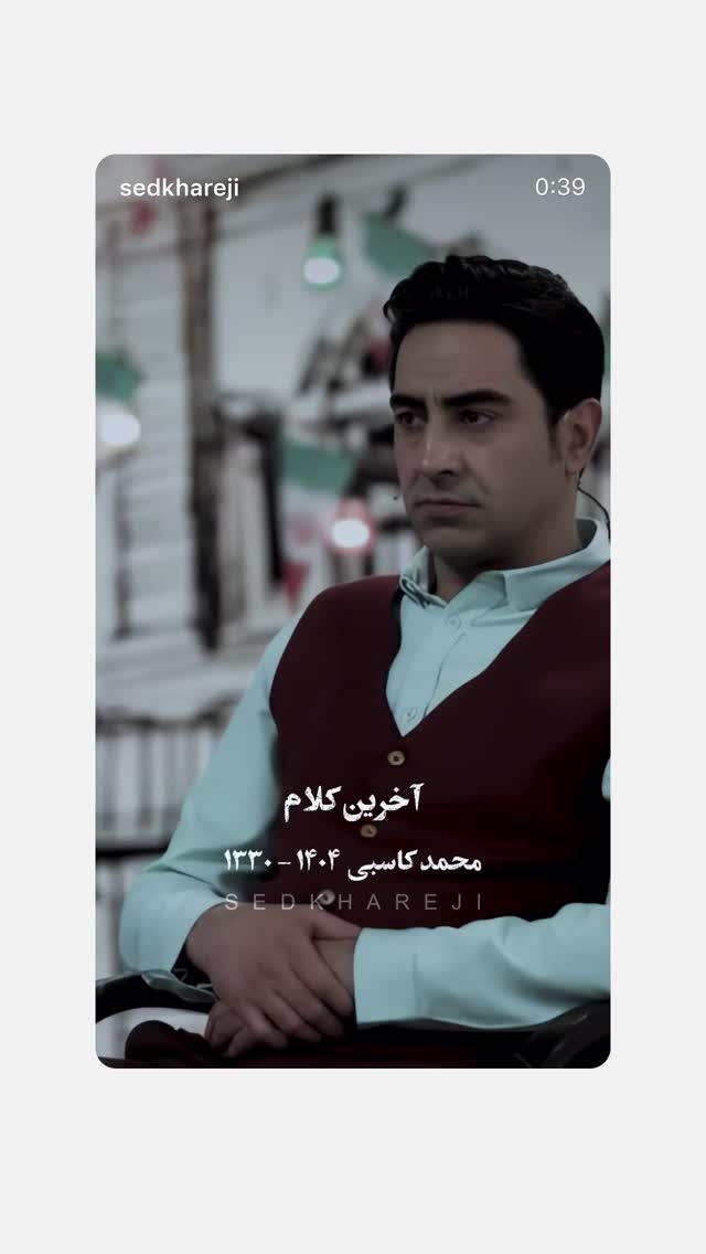  جدید ترین استوری اینستاگرام سيد سام بهشتي