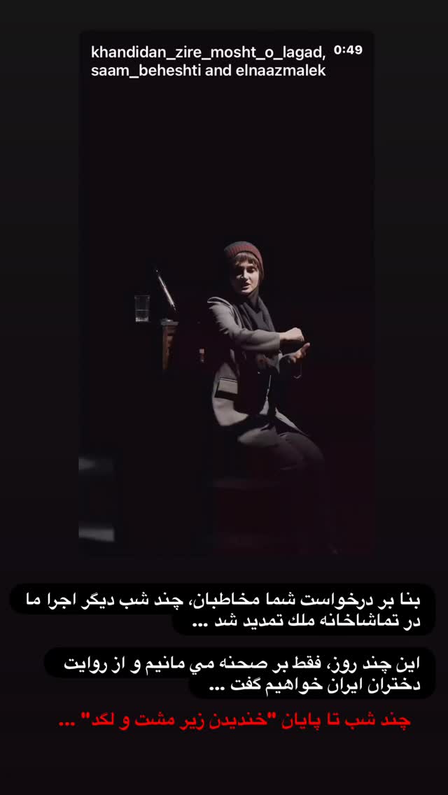  جدید ترین استوری اینستاگرام سيد سام بهشتي