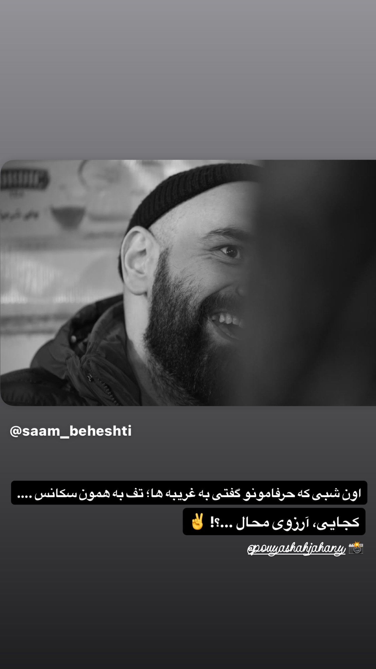  جدید ترین استوری اینستاگرام سيد سام بهشتي