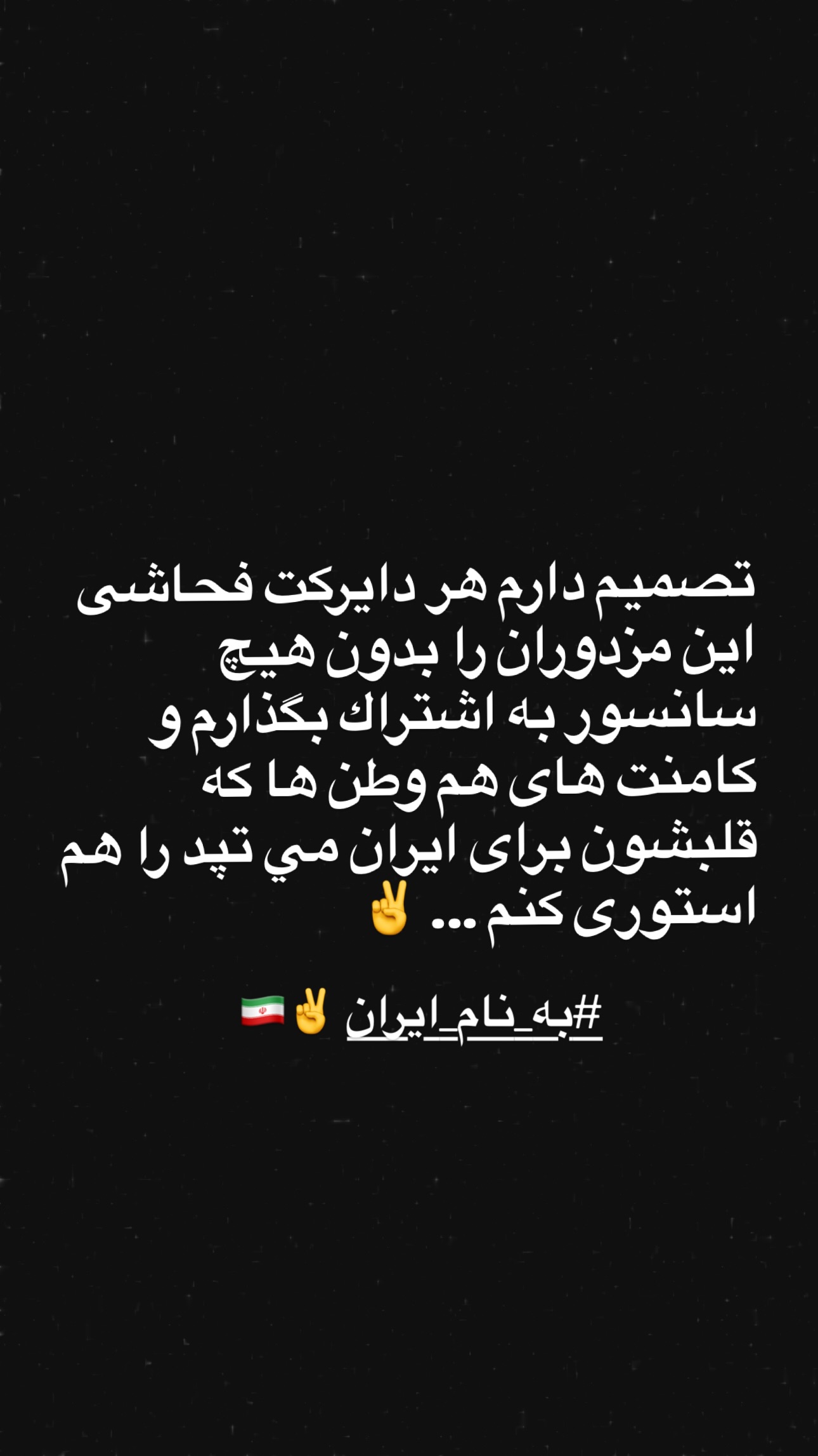  جدید ترین استوری اینستاگرام سيد سام بهشتي