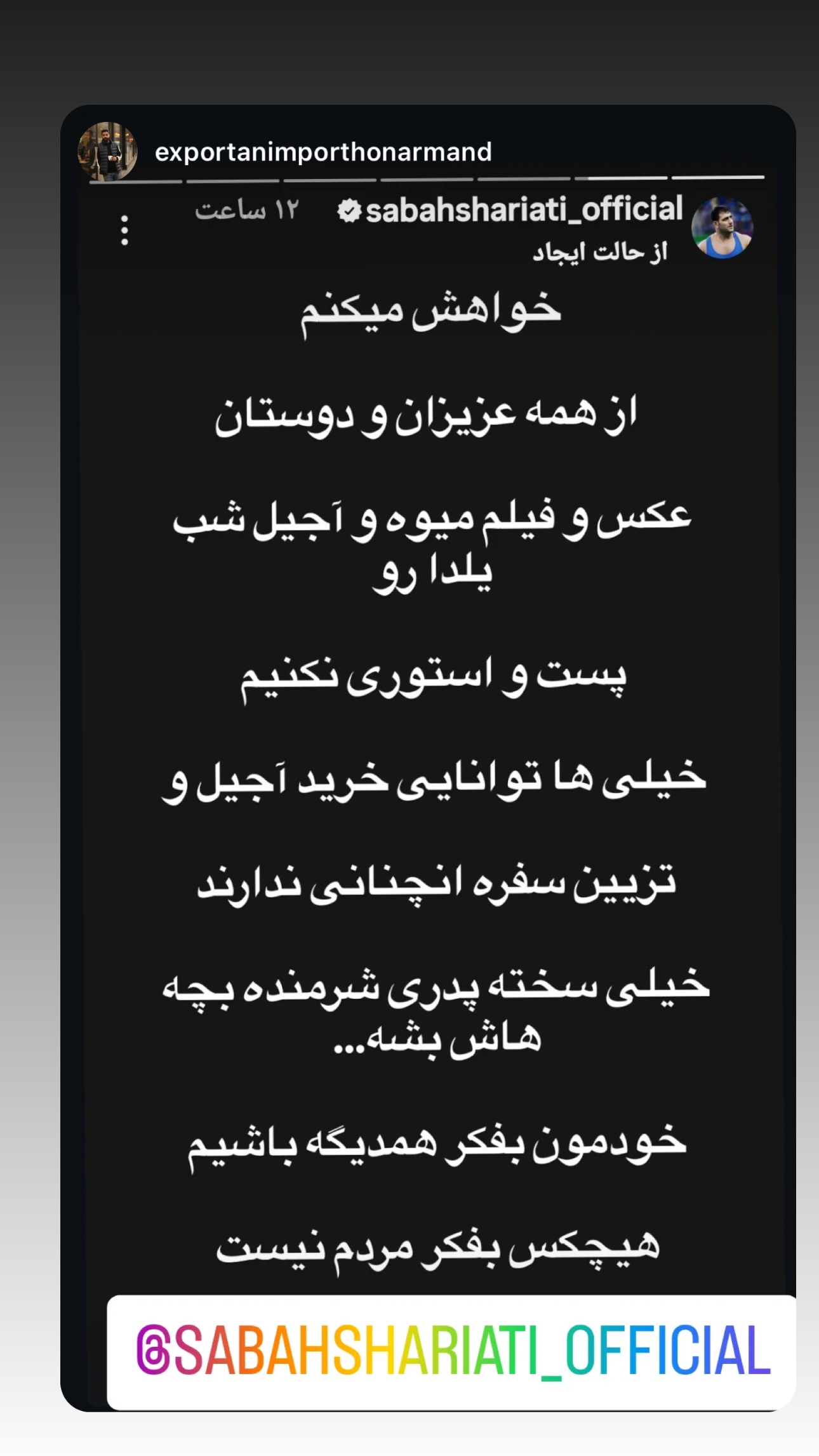  جدید ترین استوری اینستاگرام سبان شریعتی