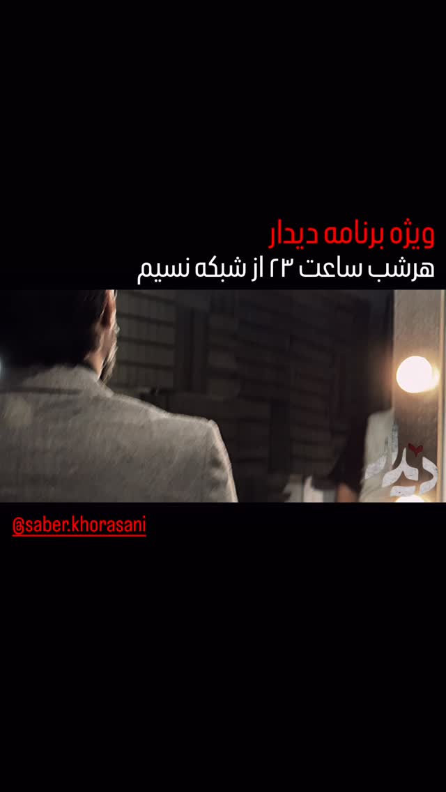  جدید ترین استوری اینستاگرام صابر خراسانی