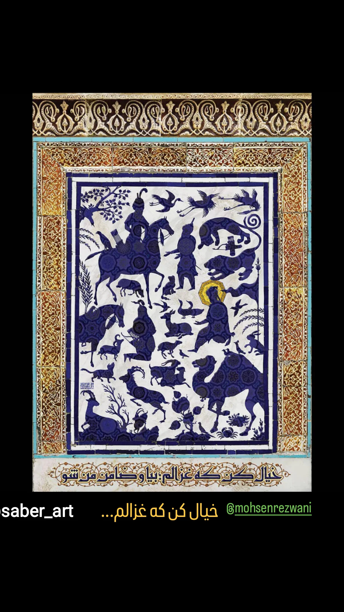  جدید ترین استوری اینستاگرام صابر شیخ رضائی
