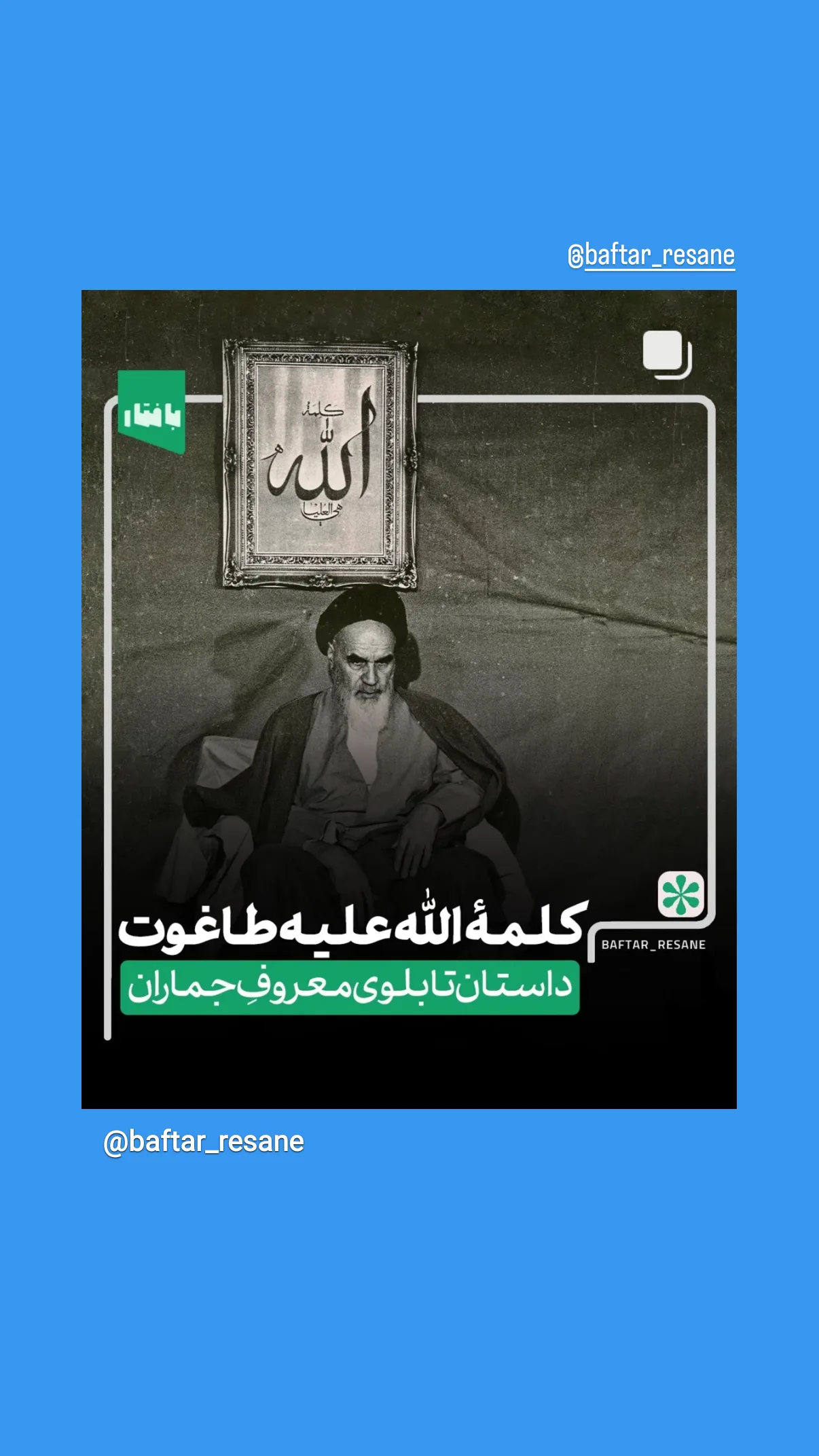  جدید ترین استوری اینستاگرام صابر شیخ رضائی