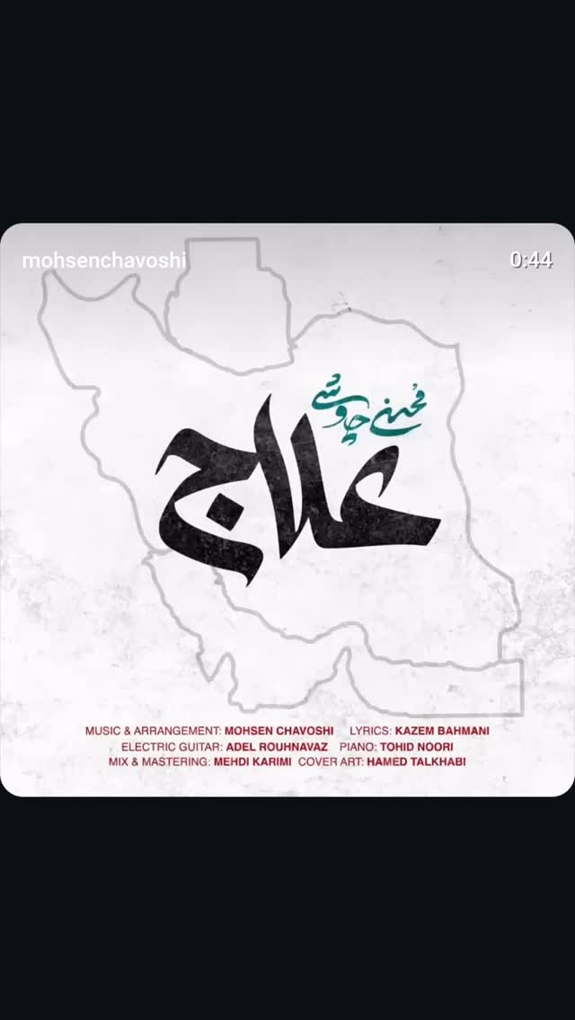  جدید ترین استوری اینستاگرام صابر شیخ رضائی