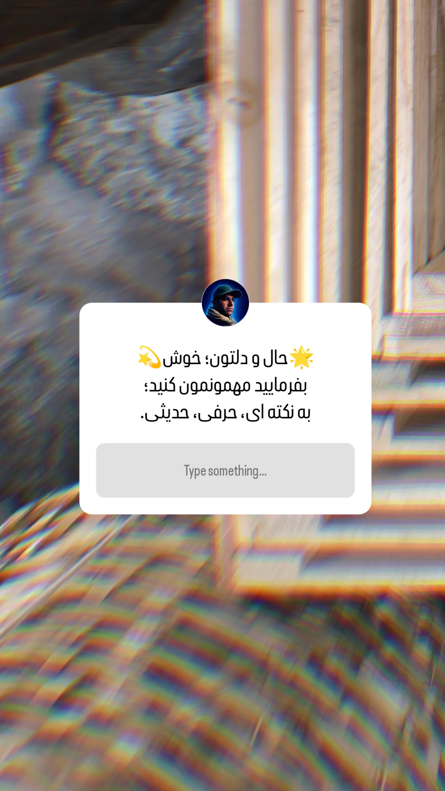  جدید ترین استوری اینستاگرام صابر شیخ رضائی