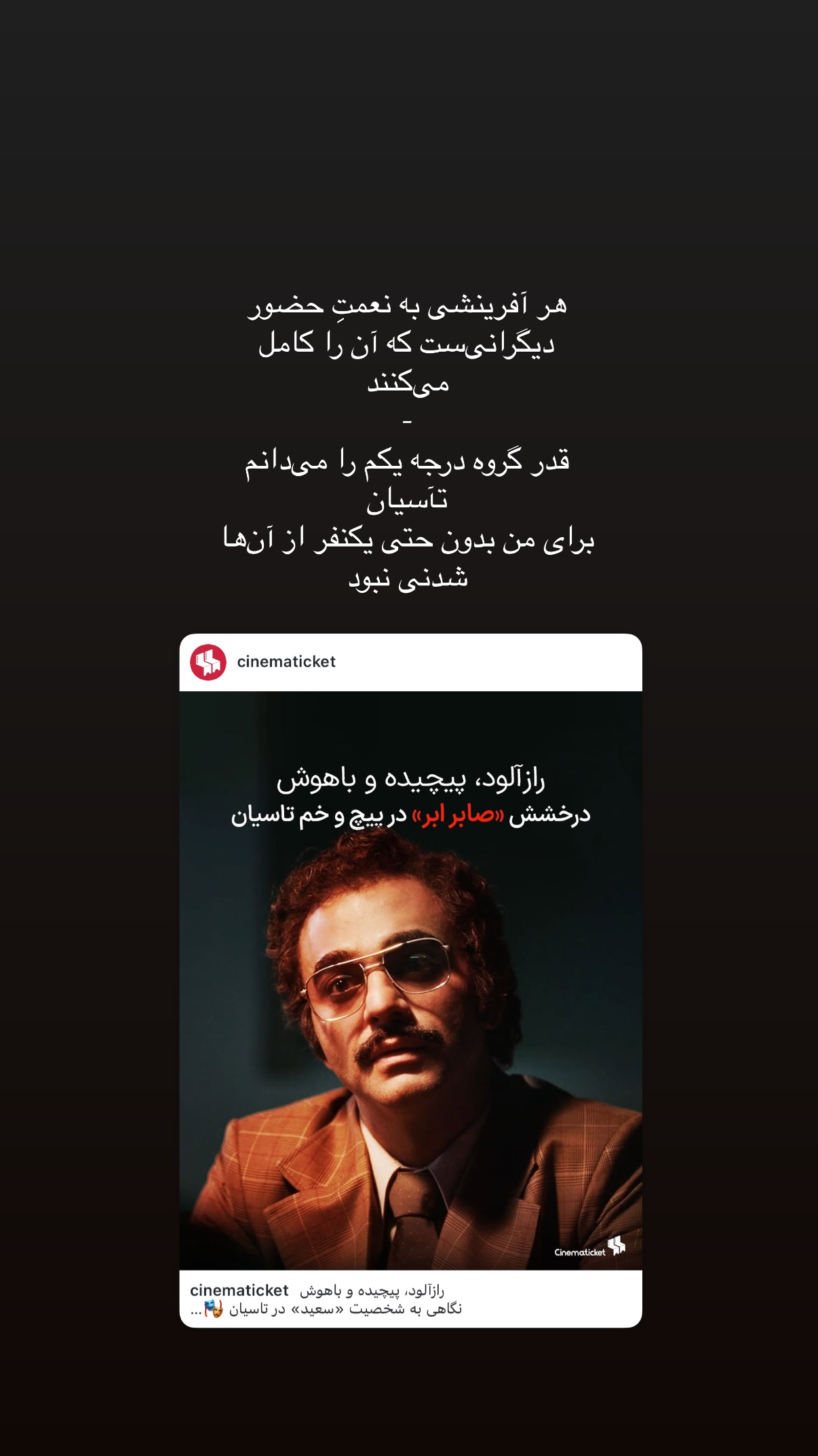  جدید ترین استوری اینستاگرام صابر ابر