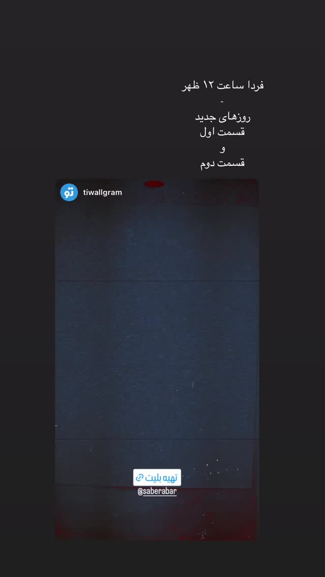  جدید ترین استوری اینستاگرام صابر ابر