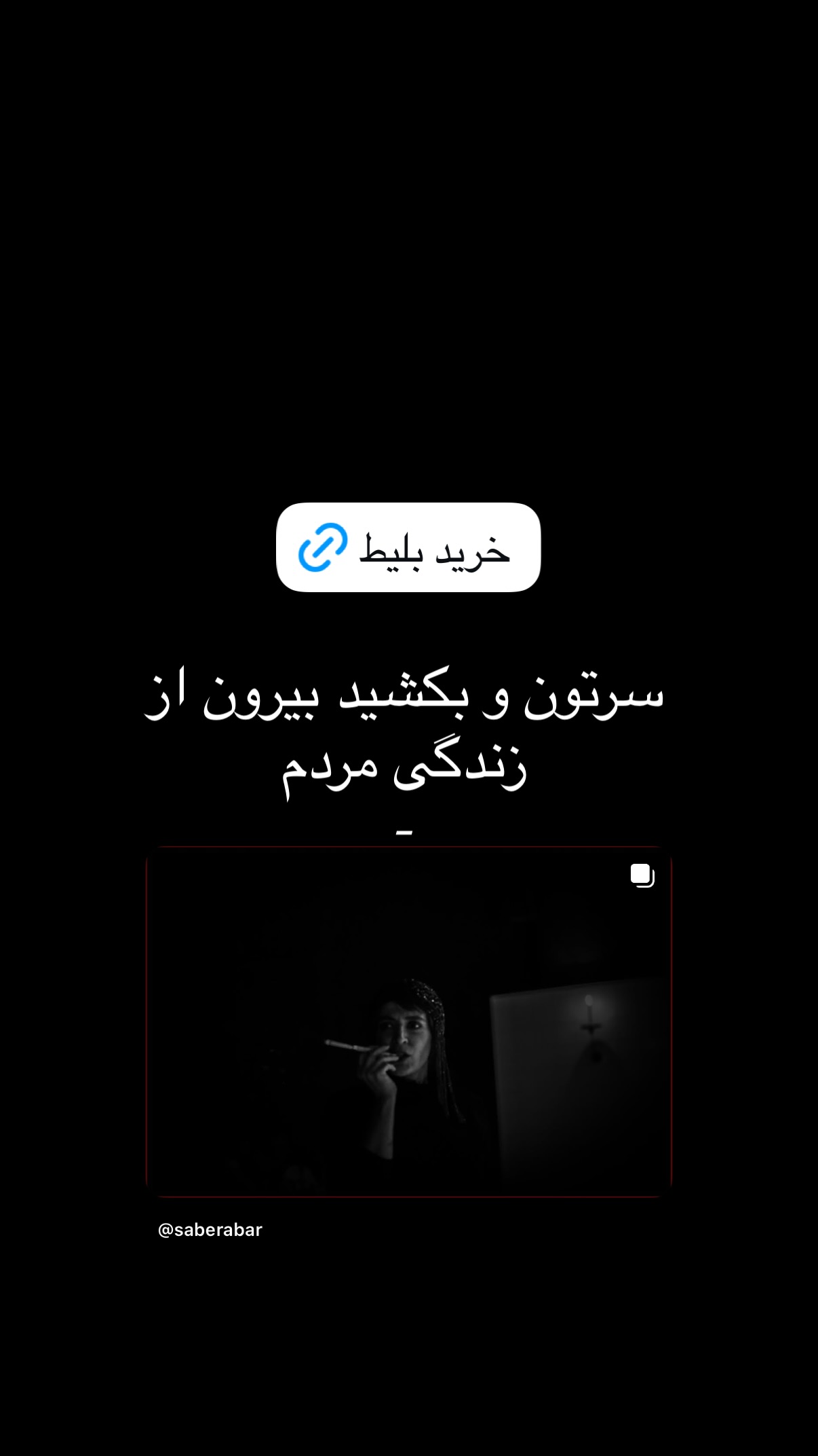  جدید ترین استوری اینستاگرام صابر ابر