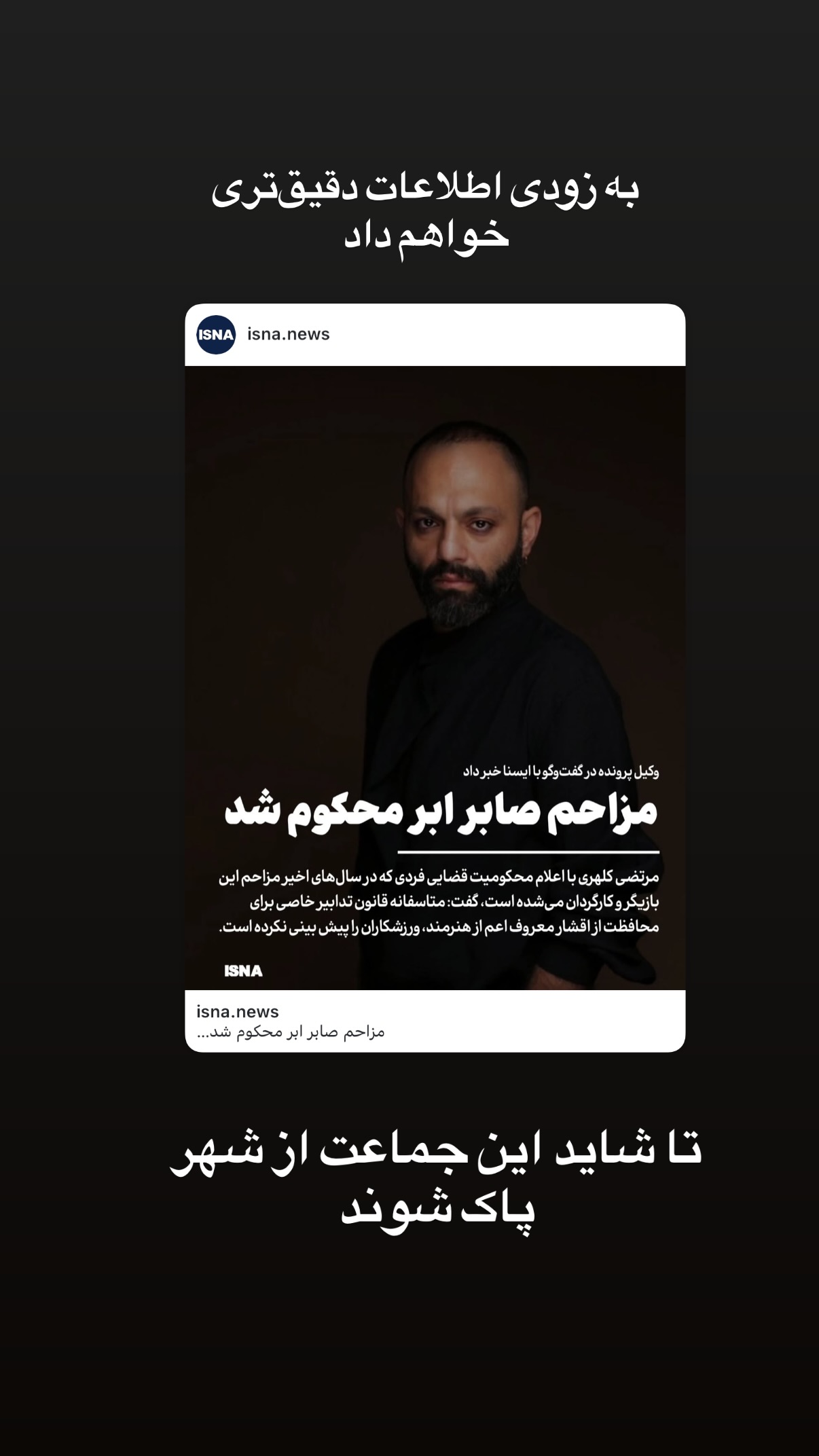  جدید ترین استوری اینستاگرام صابر ابر