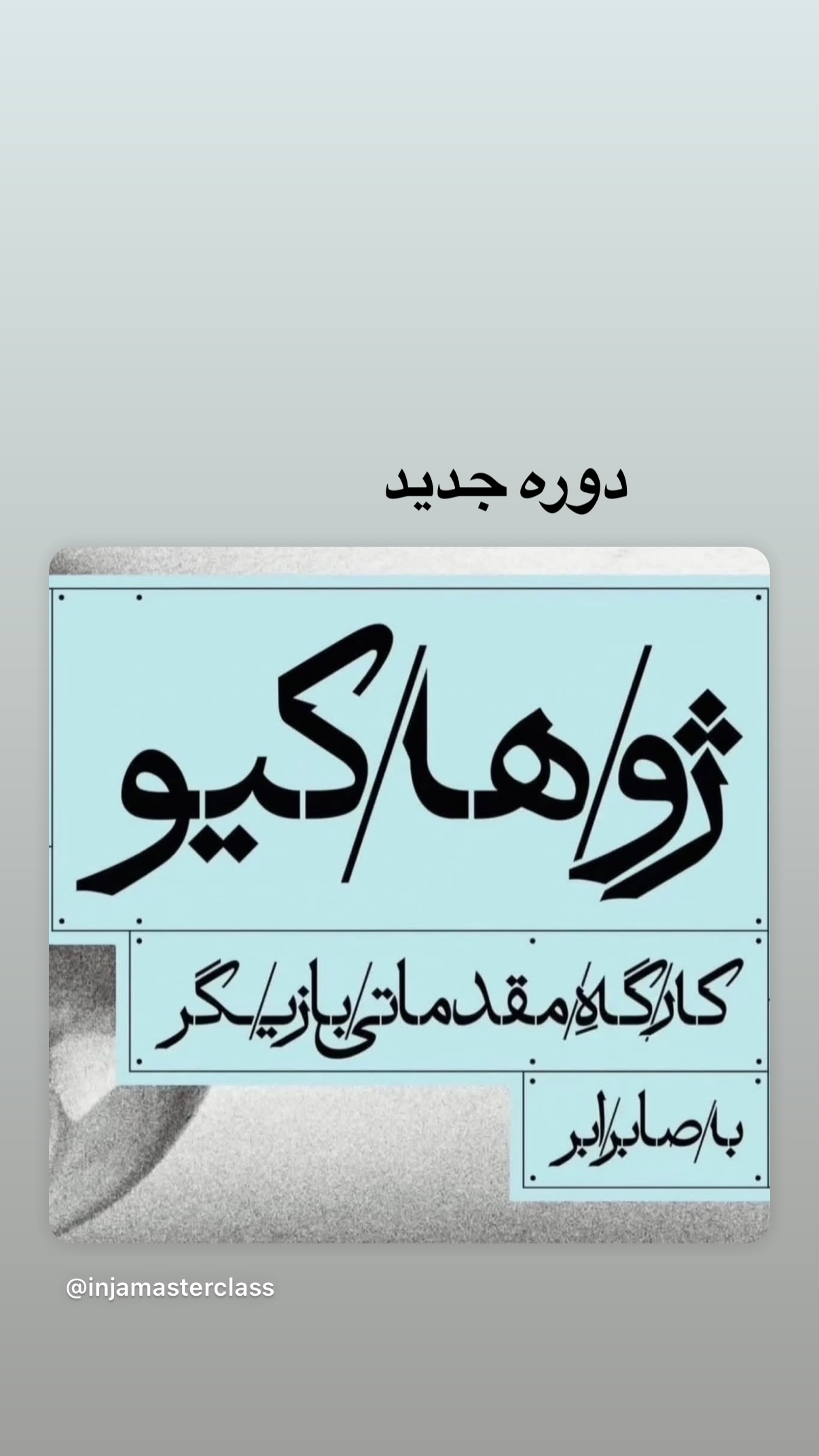  جدید ترین استوری اینستاگرام صابر ابر