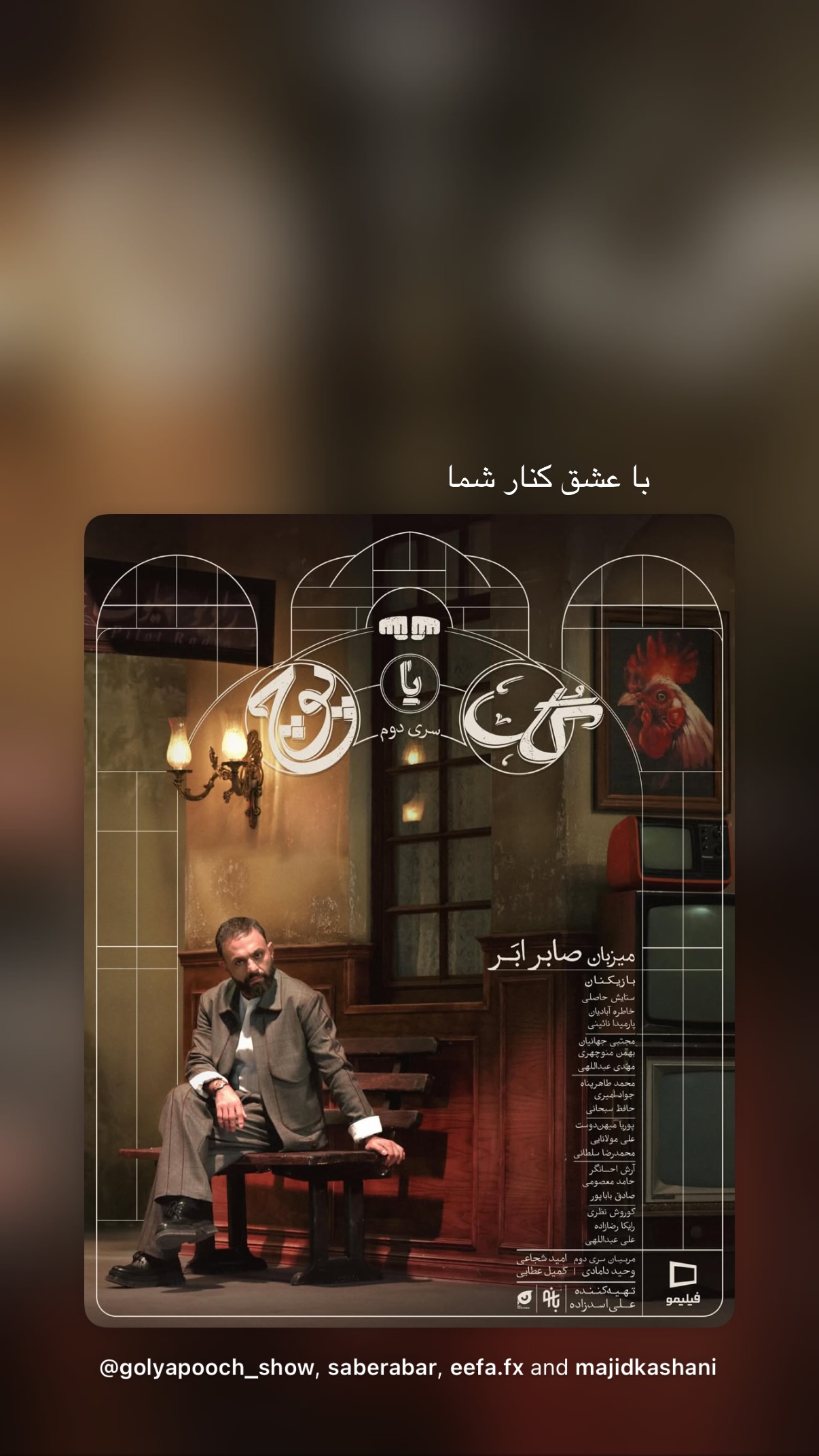  جدید ترین استوری اینستاگرام صابر ابر