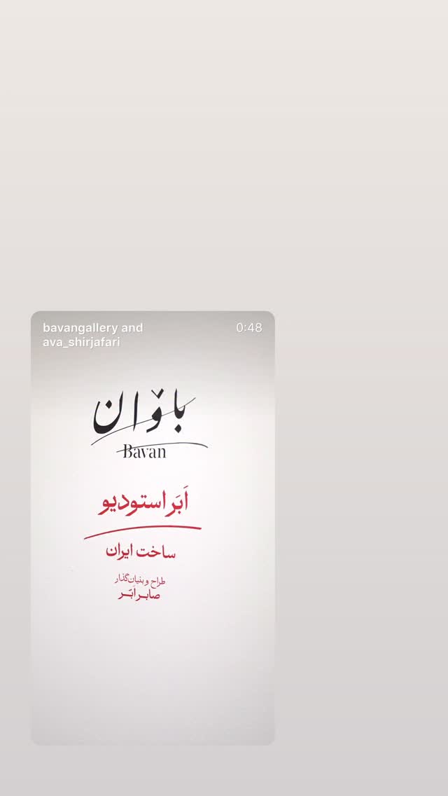  جدید ترین استوری اینستاگرام صابر ابر