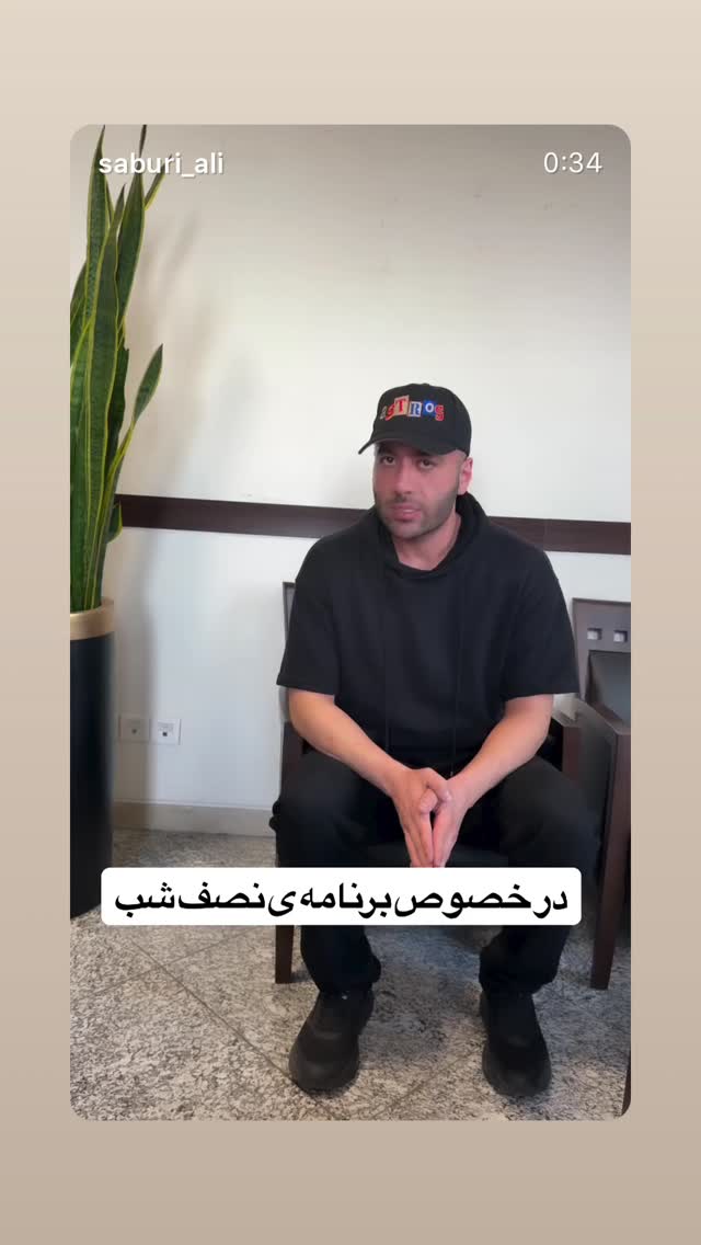  جدید ترین استوری اینستاگرام علی صبوری