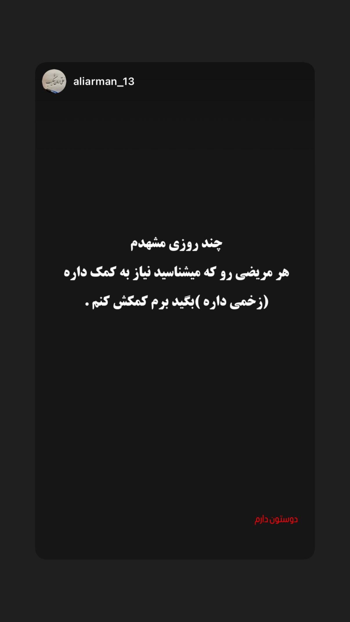  جدید ترین استوری اینستاگرام علی صبوری