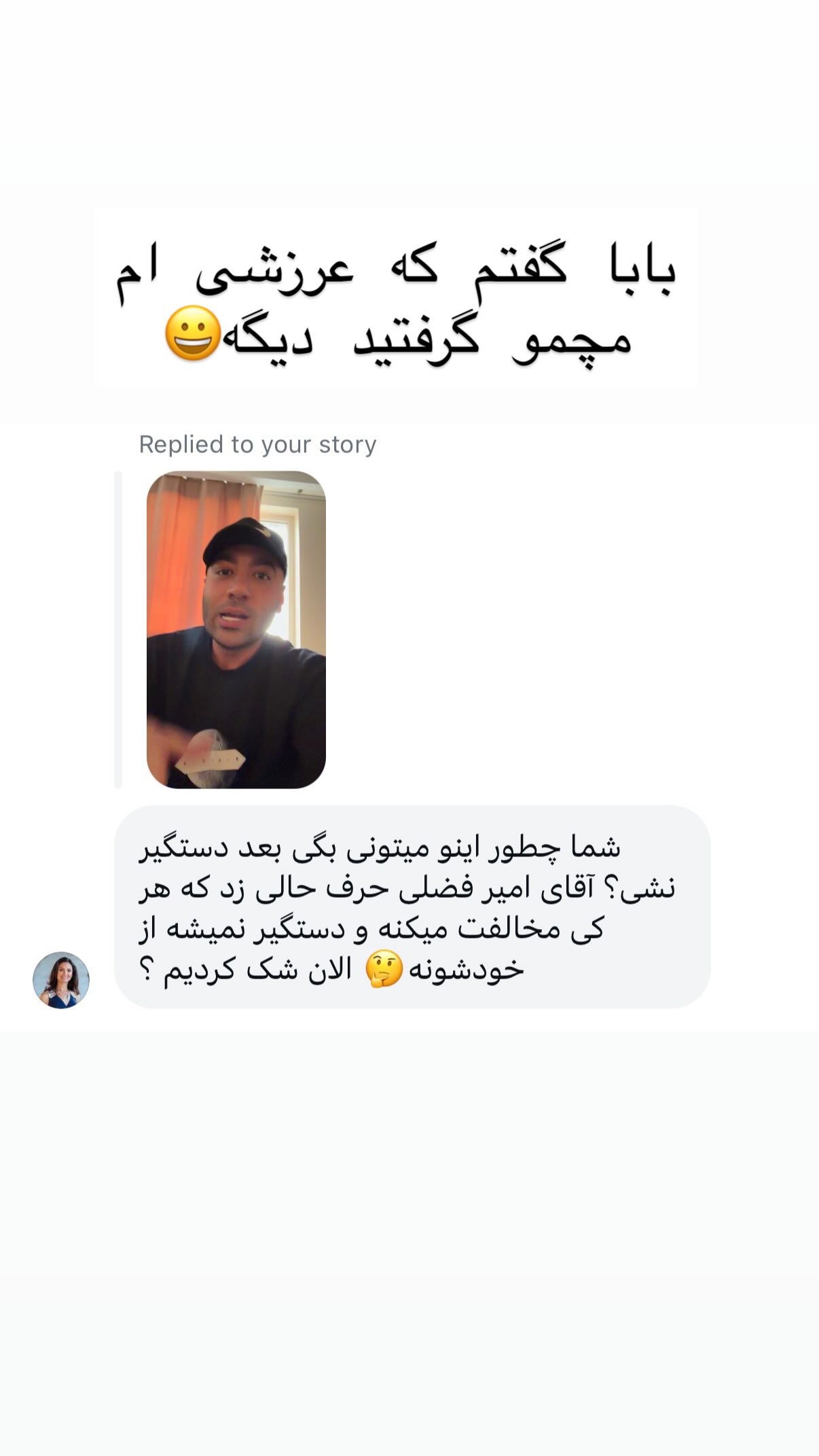  جدید ترین استوری اینستاگرام علی صبوری