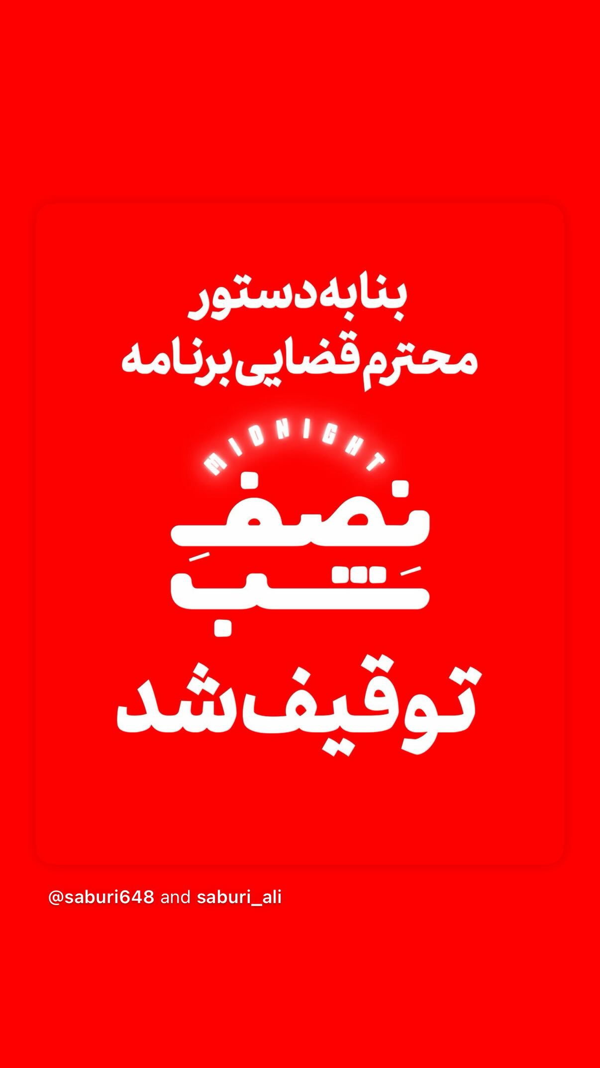  جدید ترین استوری اینستاگرام علی صبوری